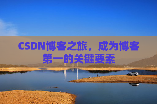 CSDN博客之旅，成为博客第一的关键要素